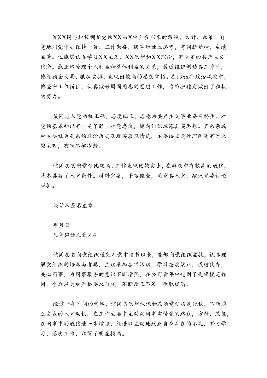 入党谈话人意见范文20242024(通用6篇).docx_第3页