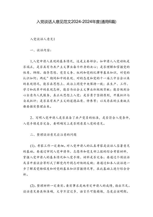 入党谈话人意见范文20242024(通用6篇).docx
