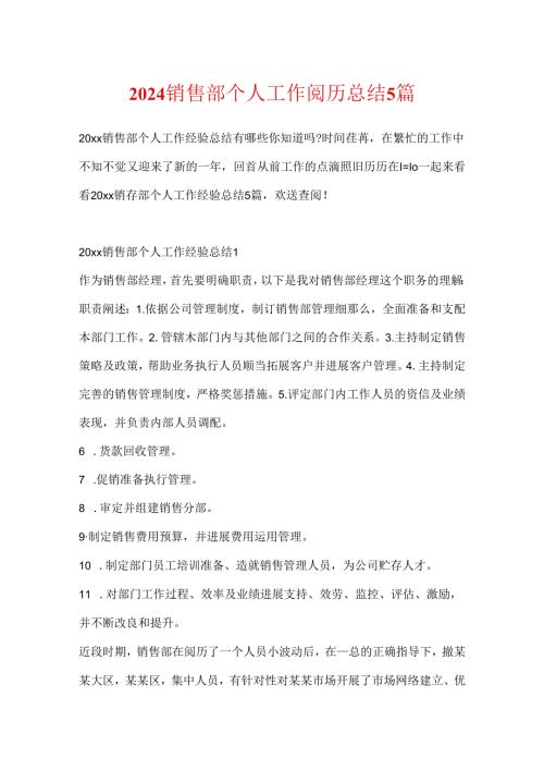 2024销售部个人工作经验总结5篇.docx