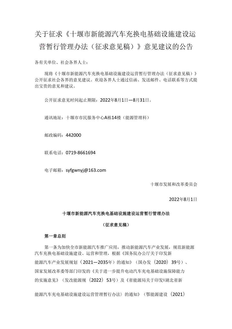 【政策】十堰市新能源汽车充换电基础设施建设运营暂行管理办法（征求意见稿）.docx_第1页