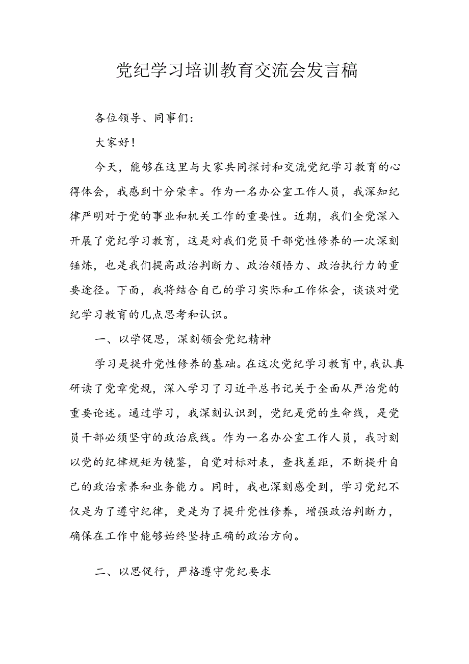 学习2024年党纪专题教育讲话稿 汇编11份.docx_第1页