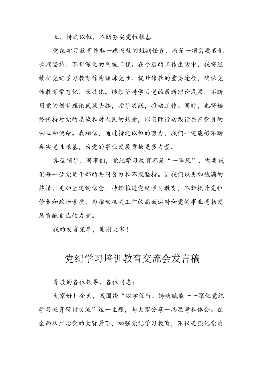 学习2024年党纪专题教育讲话稿 汇编11份.docx_第3页