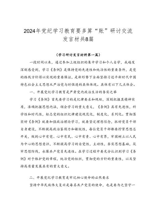 2024年党纪学习教育要多算“账”研讨交流发言材共8篇.docx