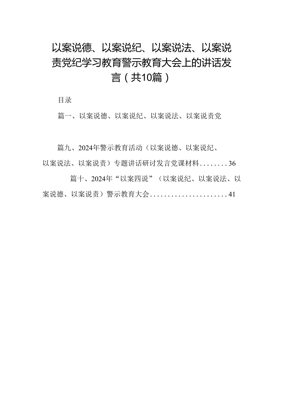 以案说德、以案说纪、以案说法、以案说责党纪学习教育警示教育大会上的讲话发言(精选共10篇).docx_第1页