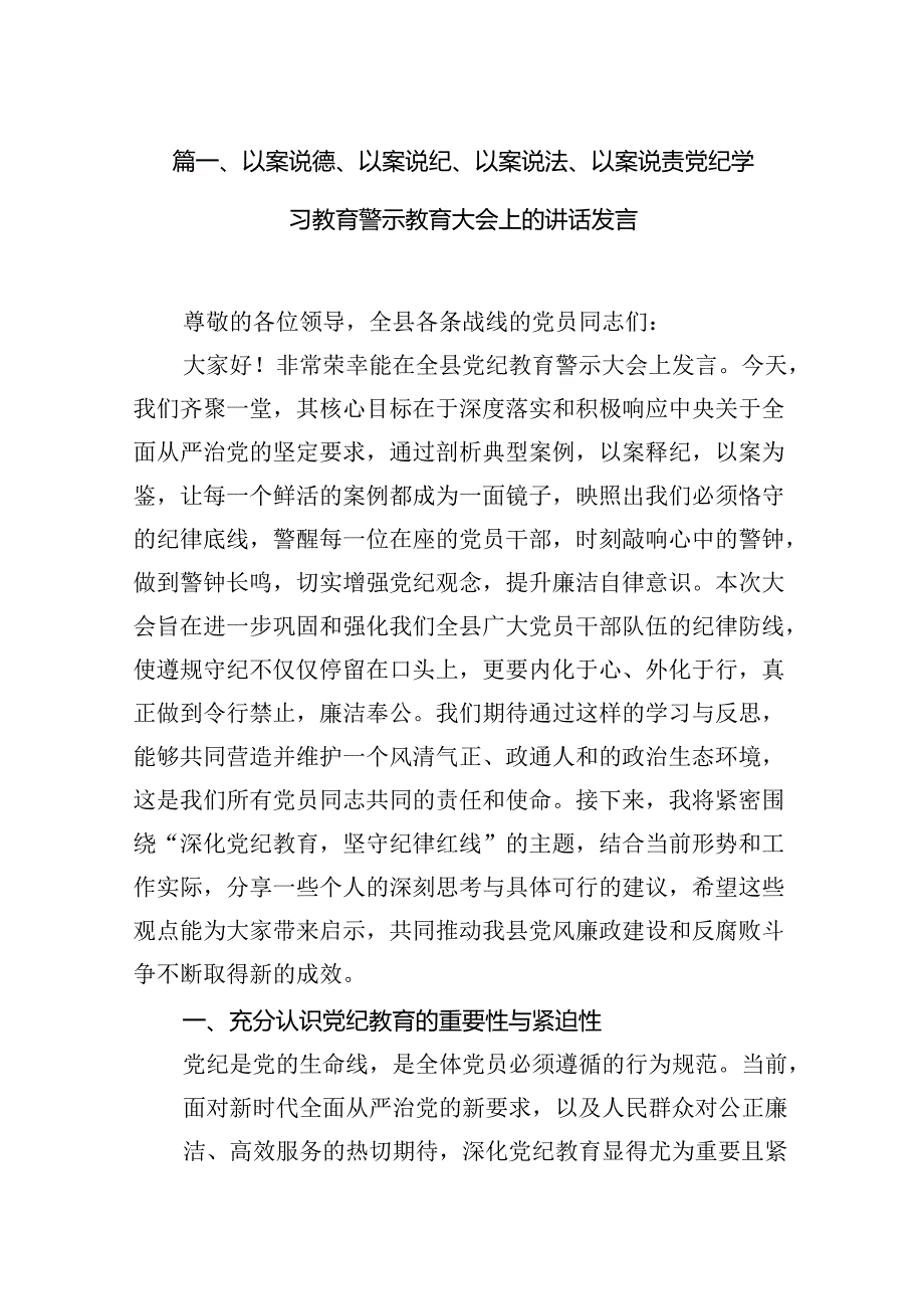 以案说德、以案说纪、以案说法、以案说责党纪学习教育警示教育大会上的讲话发言(精选共10篇).docx_第2页