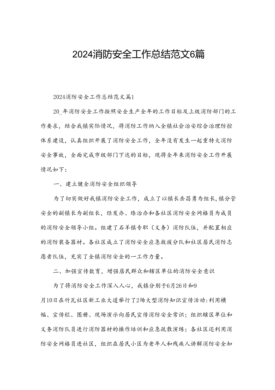 2024消防安全工作总结范文6篇.docx_第1页