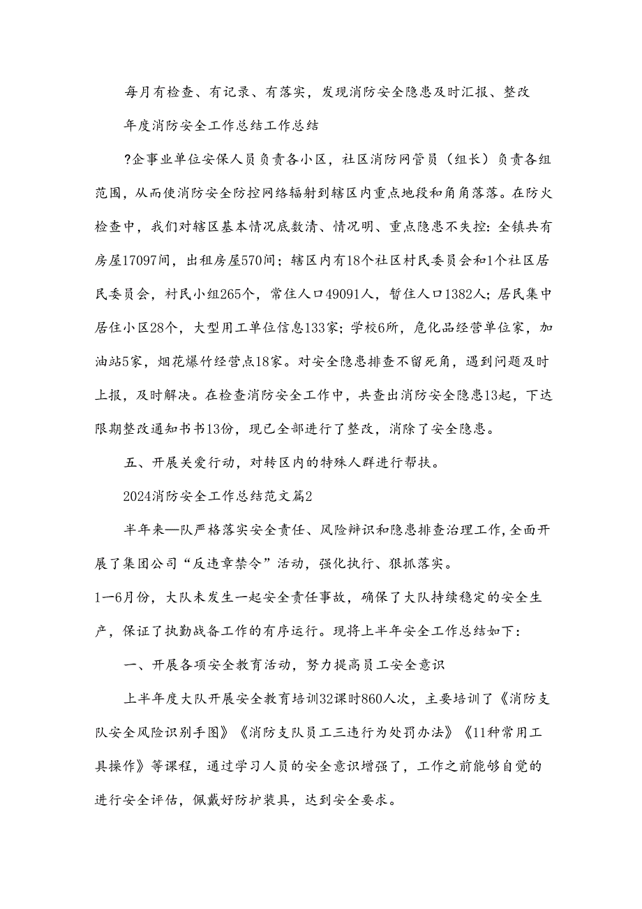 2024消防安全工作总结范文6篇.docx_第3页
