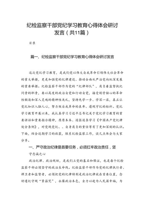 纪检监察干部党纪学习教育心得体会研讨发言（共11篇）.docx