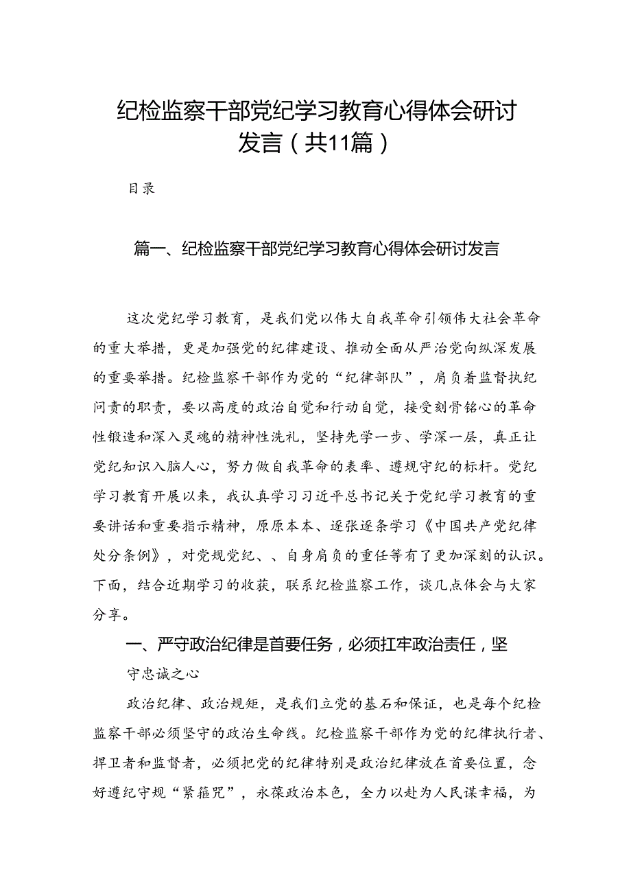 纪检监察干部党纪学习教育心得体会研讨发言（共11篇）.docx_第1页