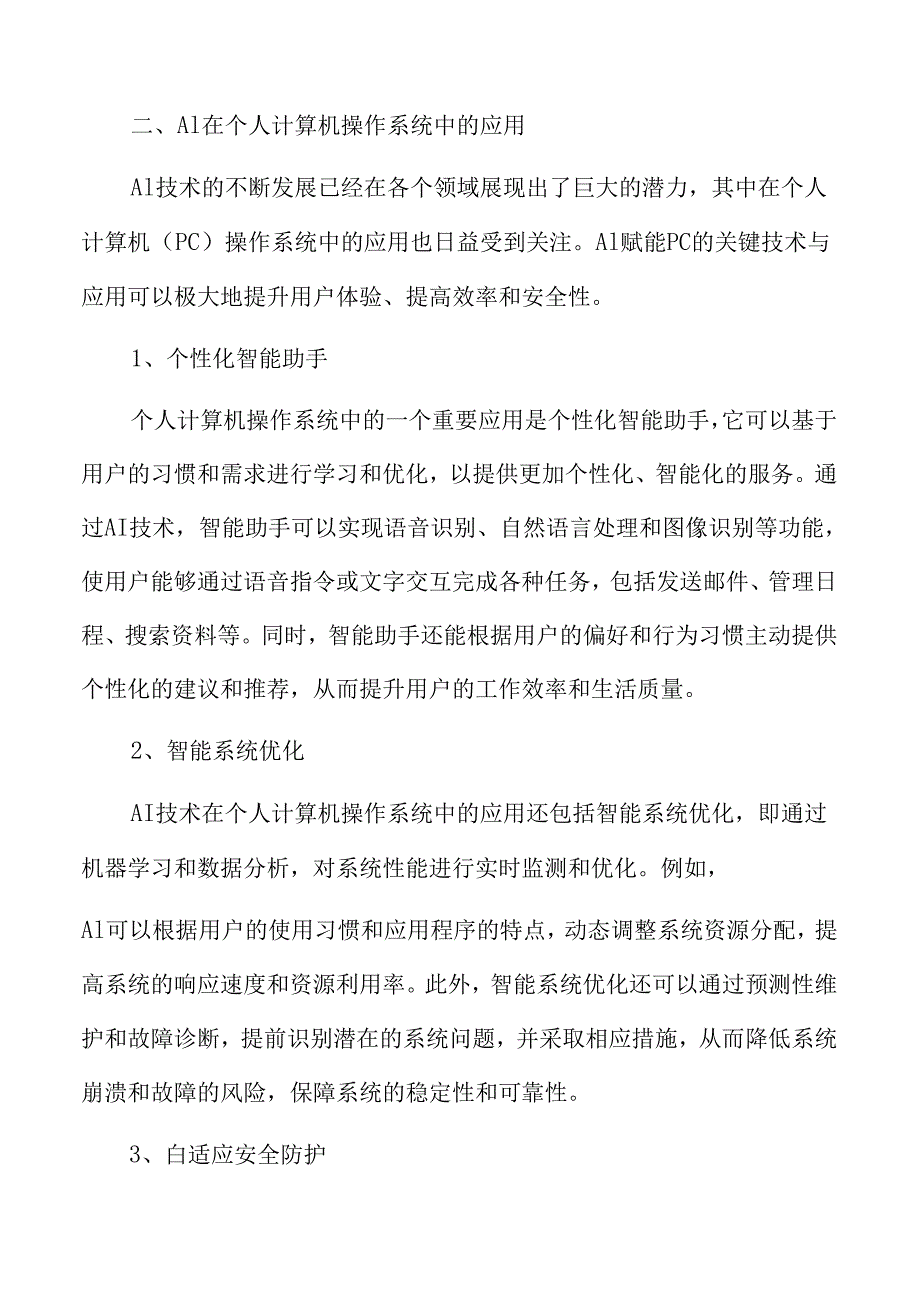 AI在个人计算机操作系统中的应用.docx_第3页