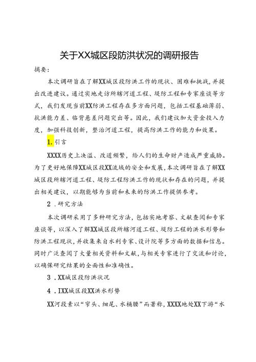 关于XX城区段防洪状况的调研报告.docx