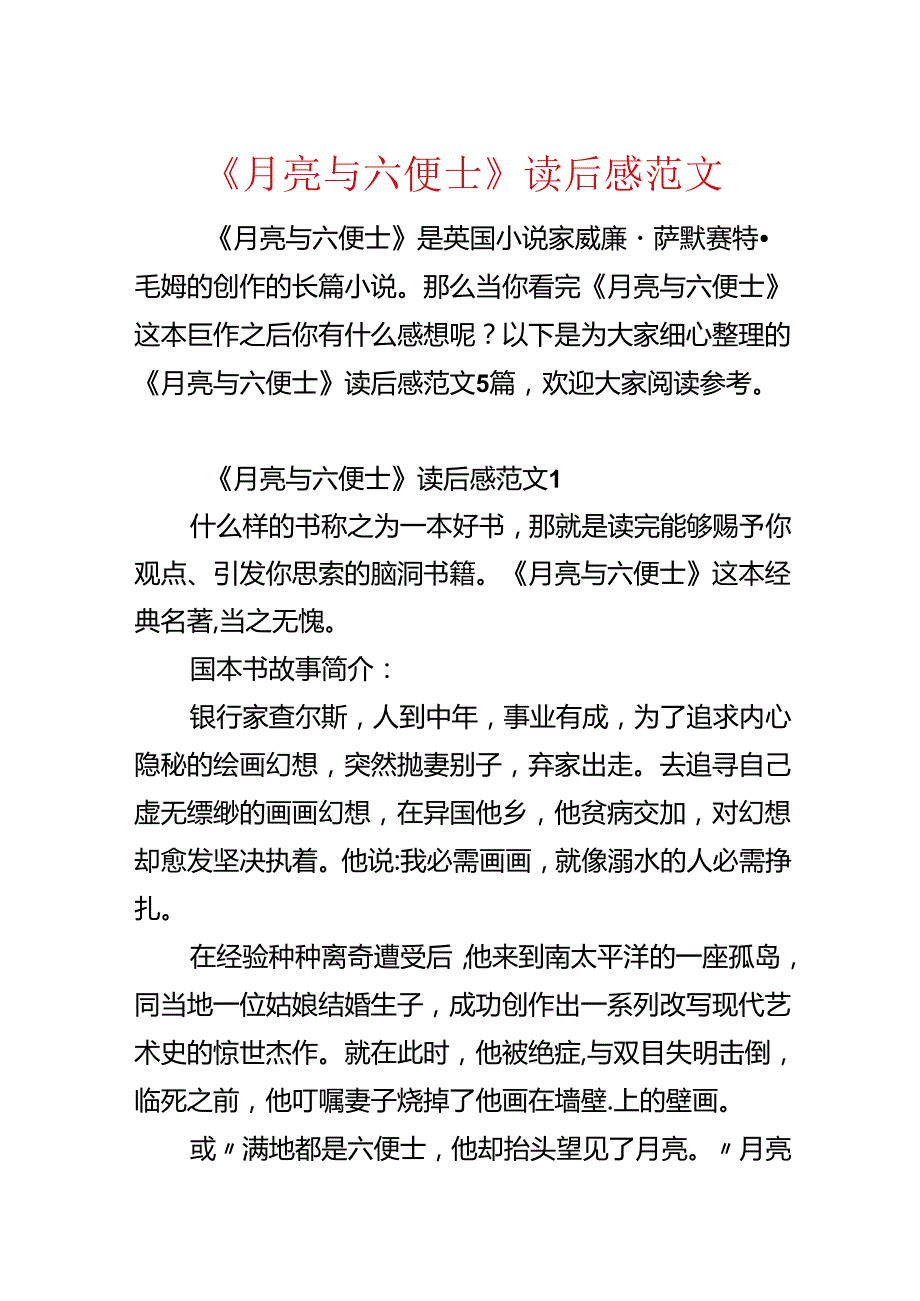 《月亮与六便士》读后感范文.docx_第1页
