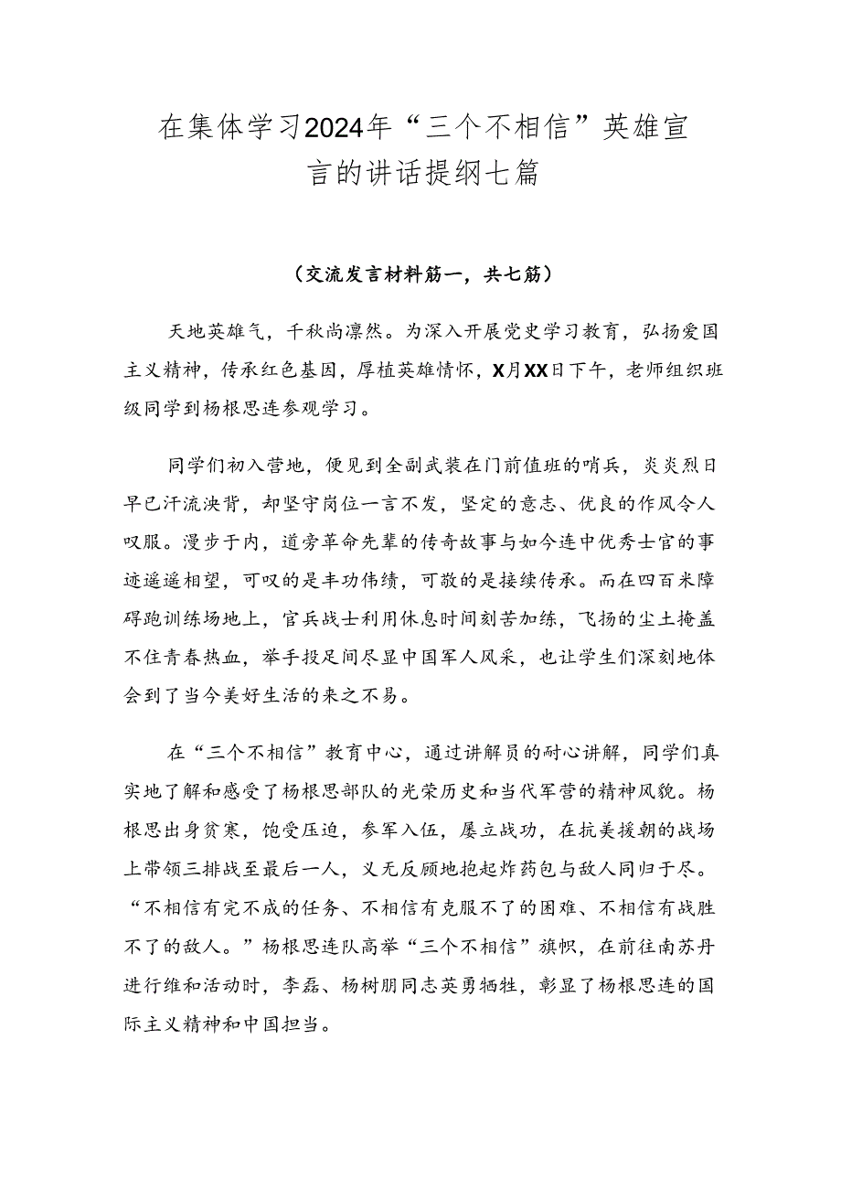 在集体学习2024年“三个不相信”英雄宣言的讲话提纲七篇.docx_第1页