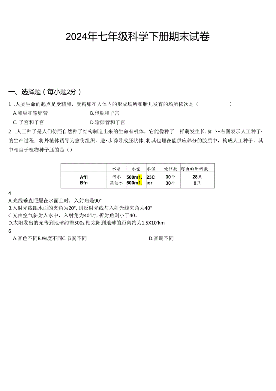2024浙教版七年级科学下册期末试卷和答案.docx_第1页