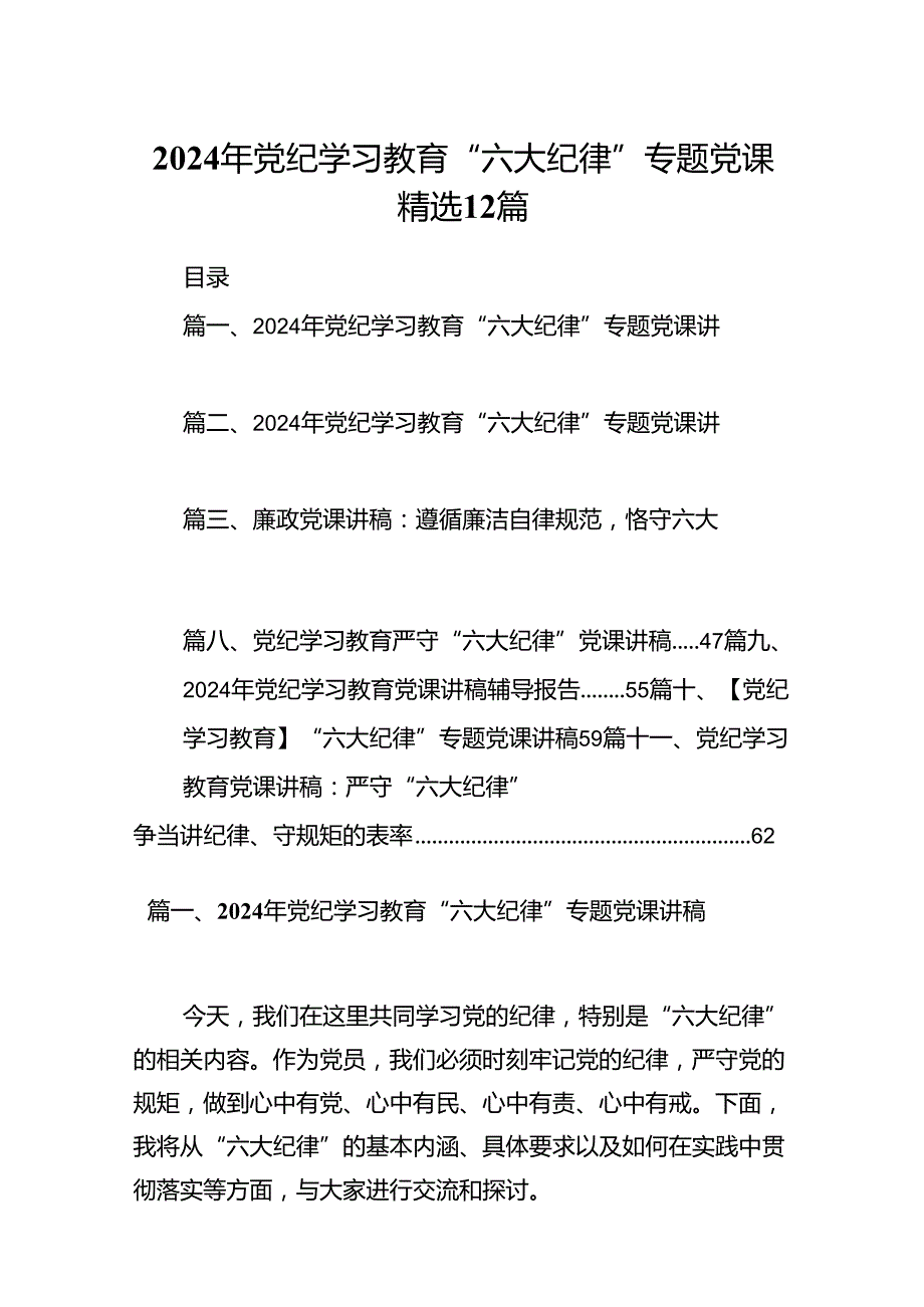 2024年党纪学习教育“六大纪律”专题党课精选12篇.docx_第1页
