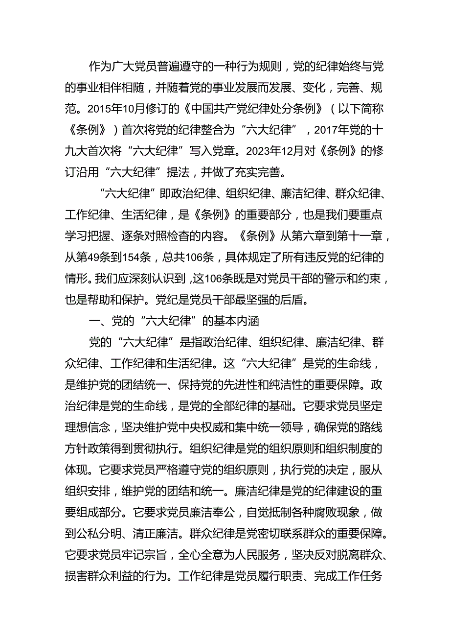 2024年党纪学习教育“六大纪律”专题党课精选12篇.docx_第2页