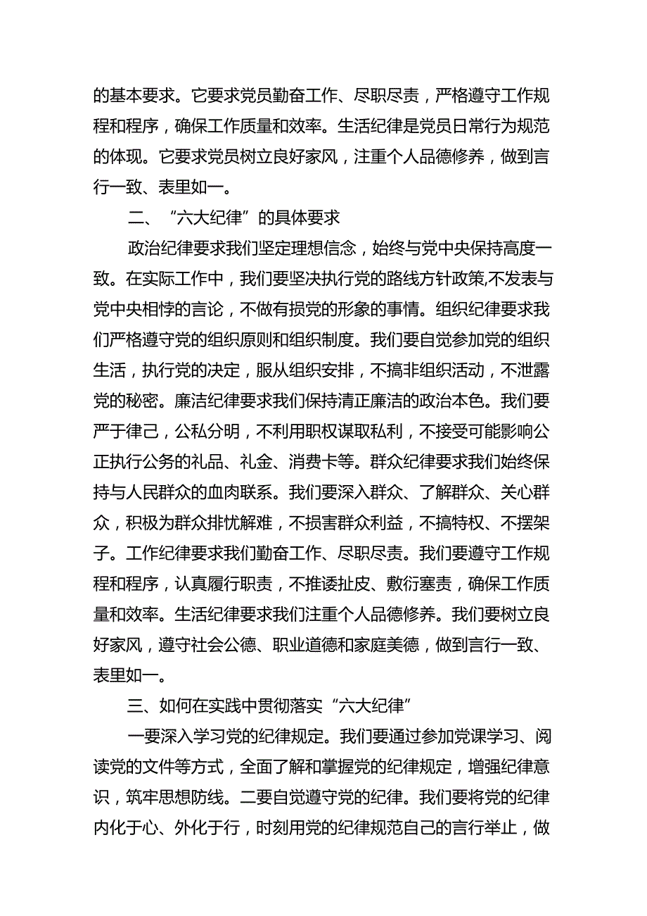 2024年党纪学习教育“六大纪律”专题党课精选12篇.docx_第3页