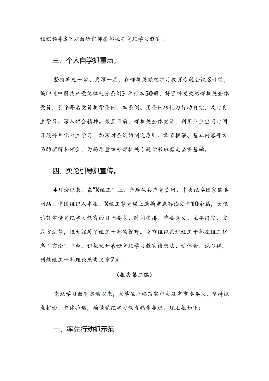 共7篇关于学习贯彻2024党纪学习教育工作开展情况汇报.docx_第2页