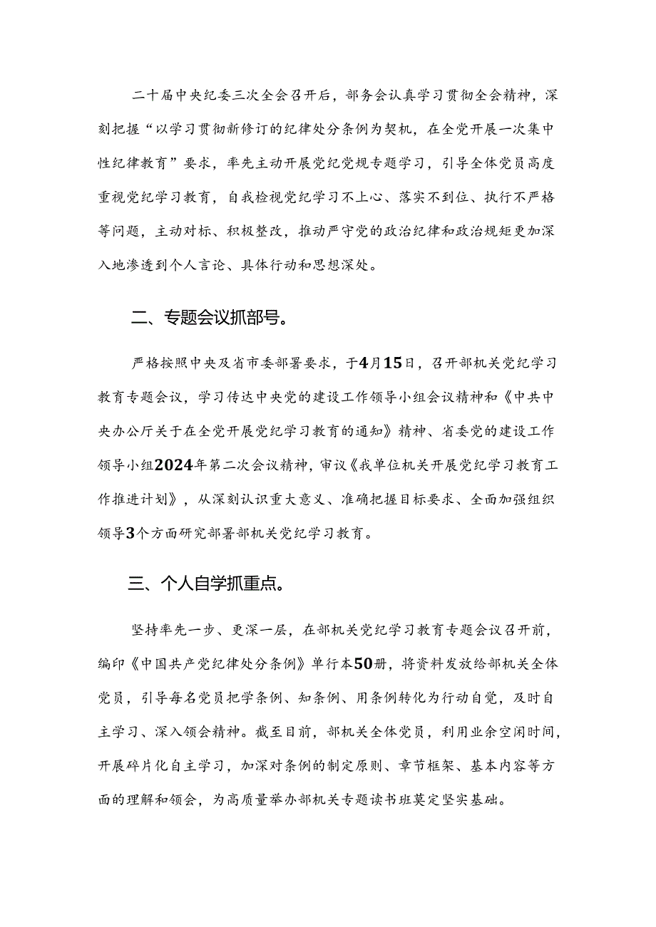 共7篇关于学习贯彻2024党纪学习教育工作开展情况汇报.docx_第3页
