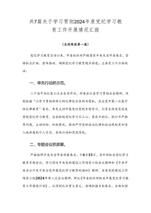 共7篇关于学习贯彻2024党纪学习教育工作开展情况汇报.docx