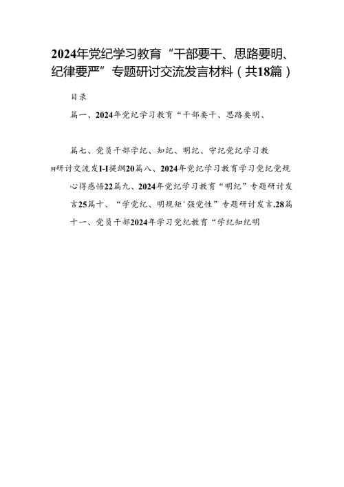 2024年党纪学习教育“干部要干、思路要明、纪律要严”专题研讨交流发言材料18篇供参考.docx