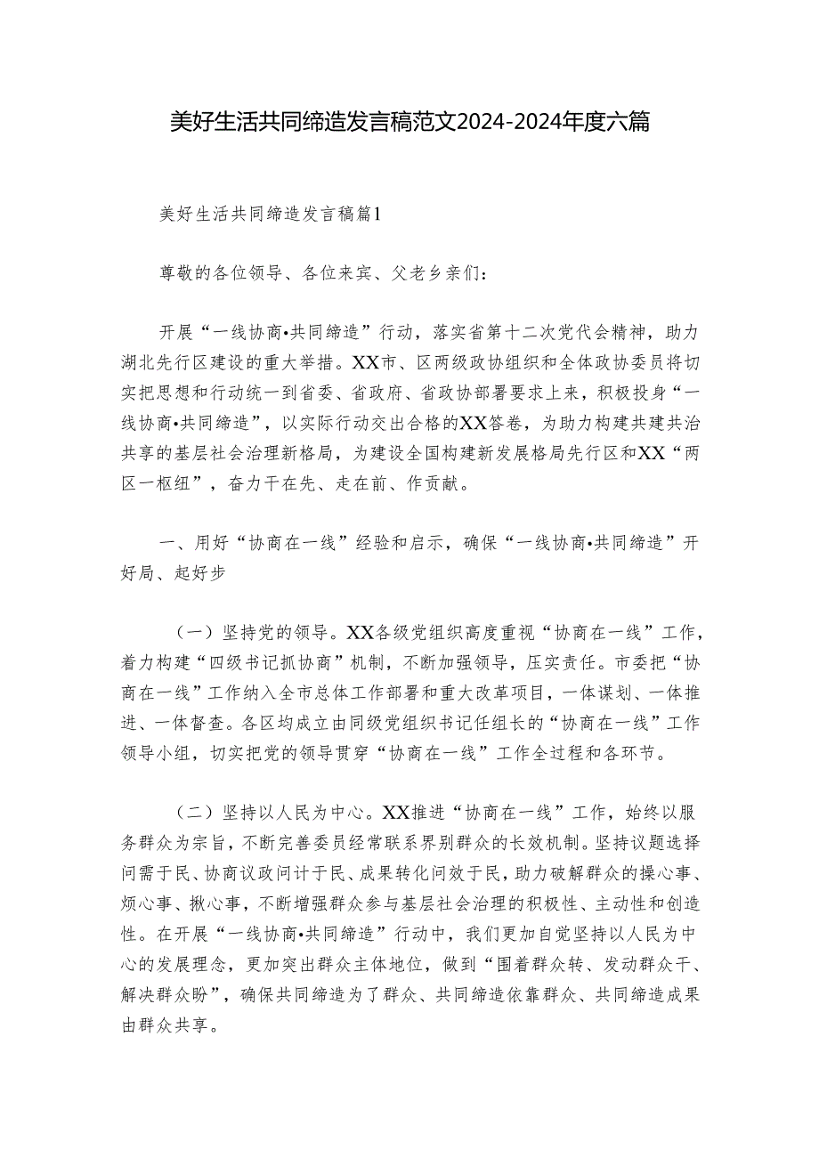 美好生活共同缔造发言稿范文20242024六篇.docx_第1页