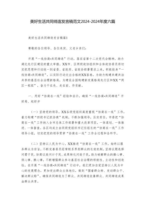 美好生活共同缔造发言稿范文20242024六篇.docx