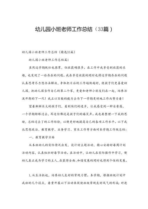 幼儿园小班老师工作总结（33篇）.docx