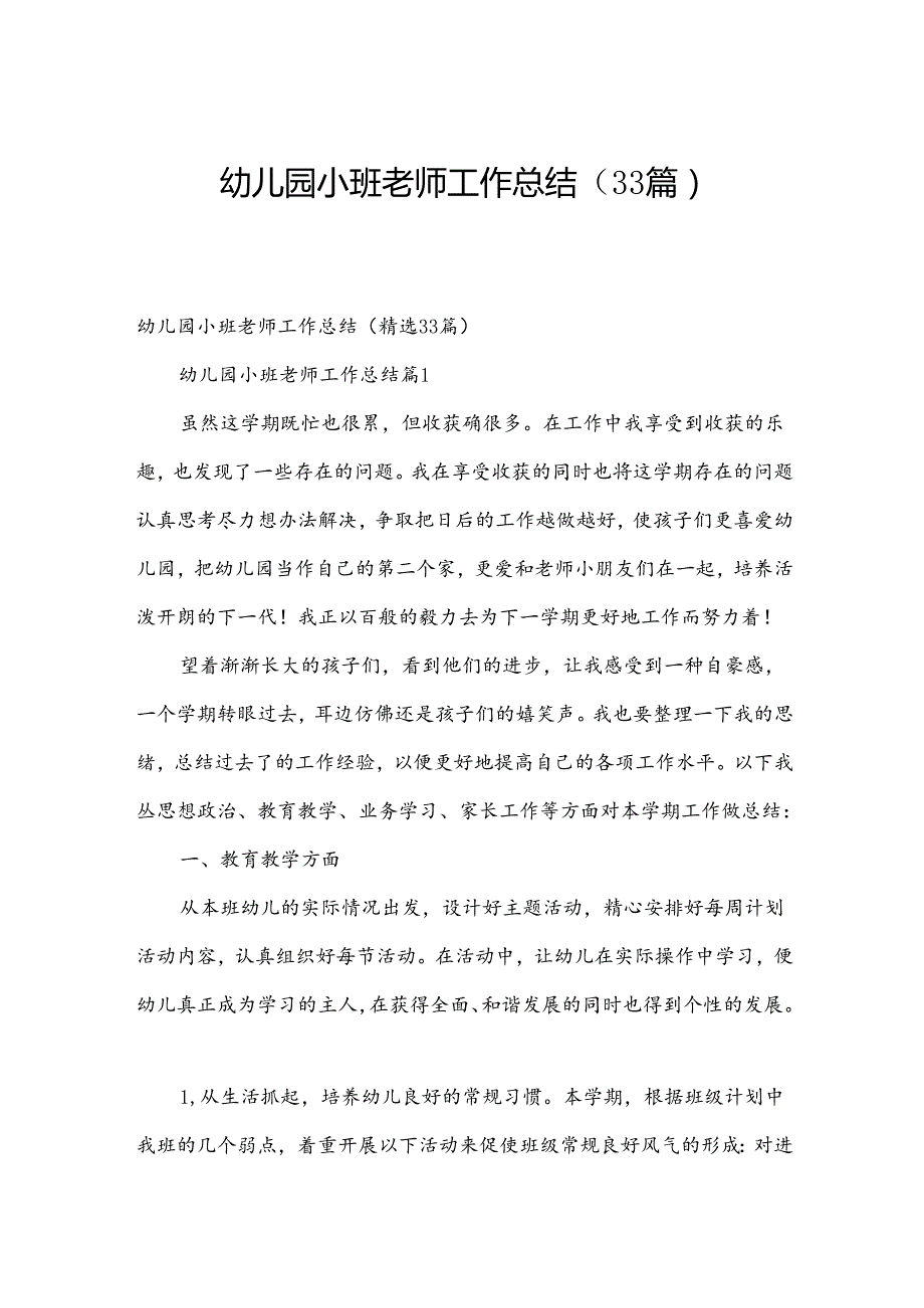 幼儿园小班老师工作总结（33篇）.docx_第1页