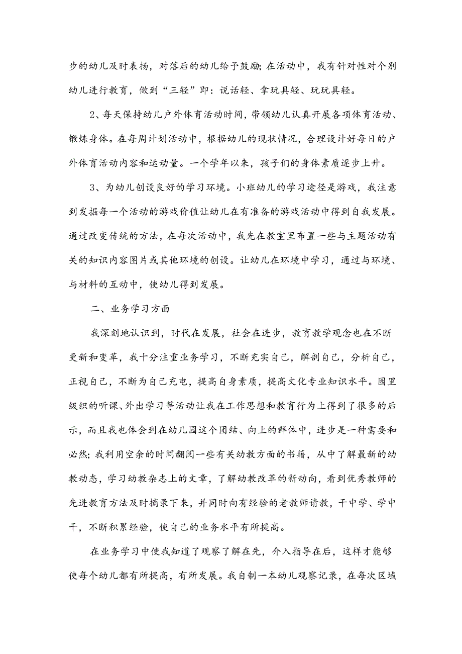 幼儿园小班老师工作总结（33篇）.docx_第2页