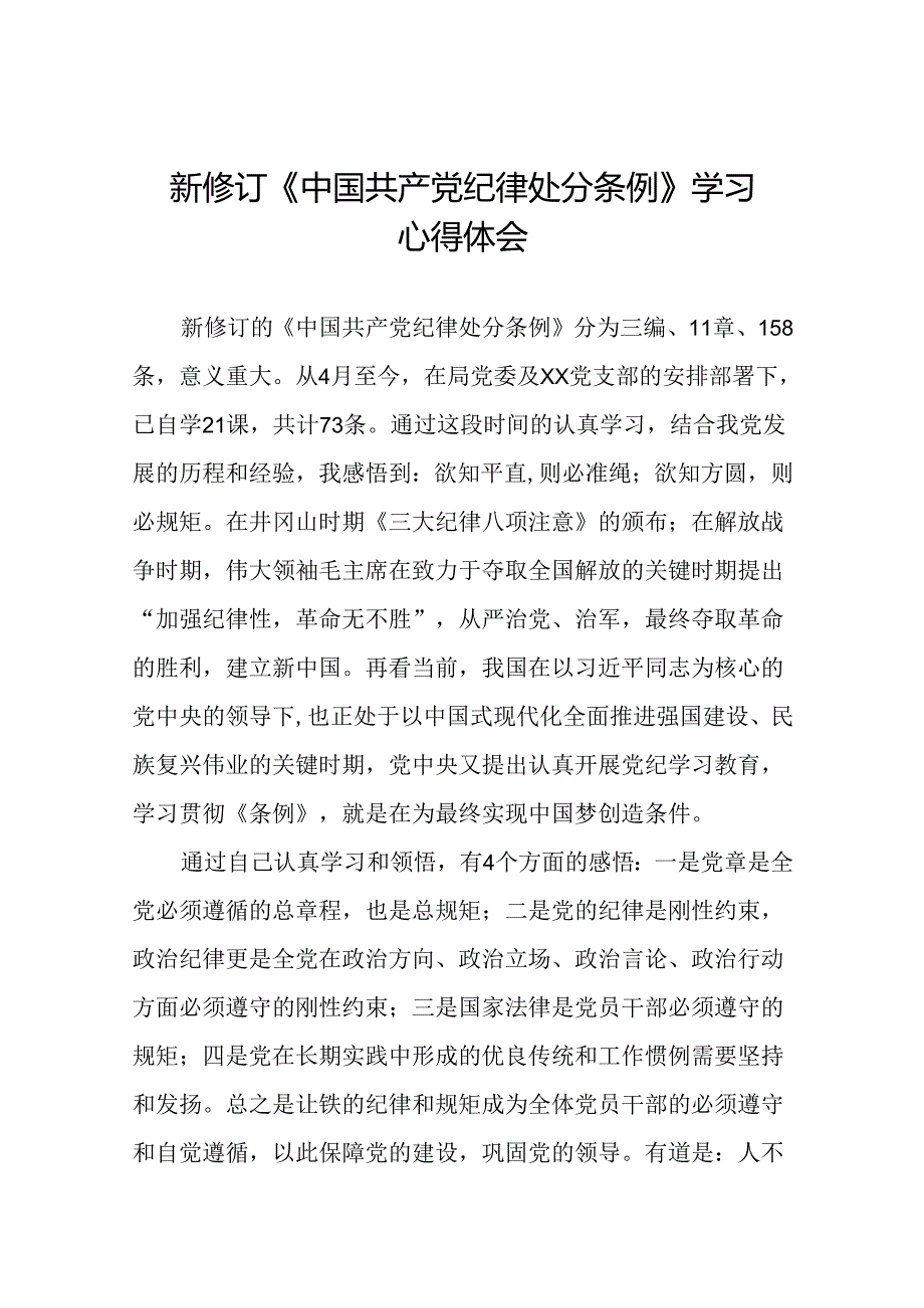 基层党员2024新修订中国共产党纪律处分条例心得体会九篇.docx_第1页