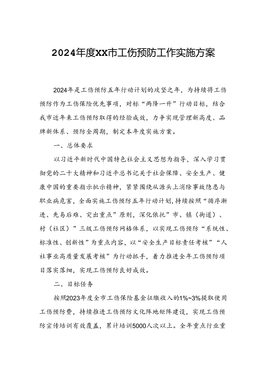2024XX市工伤预防工作实施方案.docx_第1页