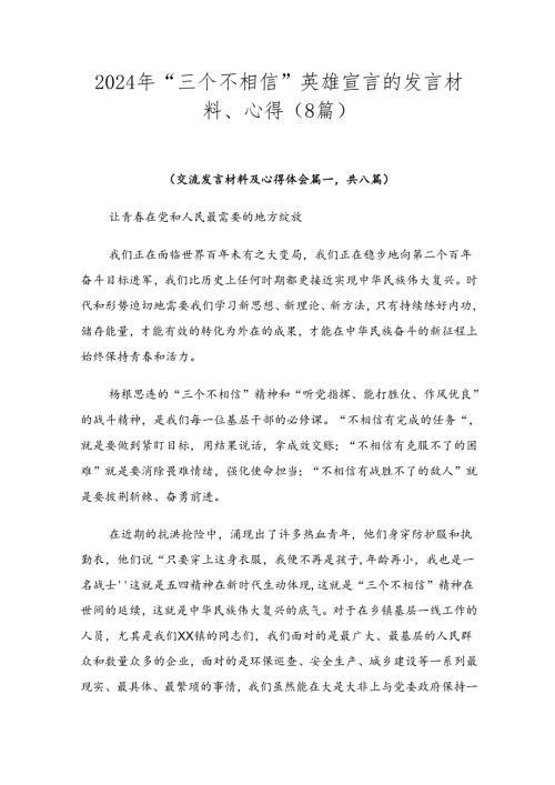 2024年“三个不相信”英雄宣言的发言材料、心得（8篇）.docx