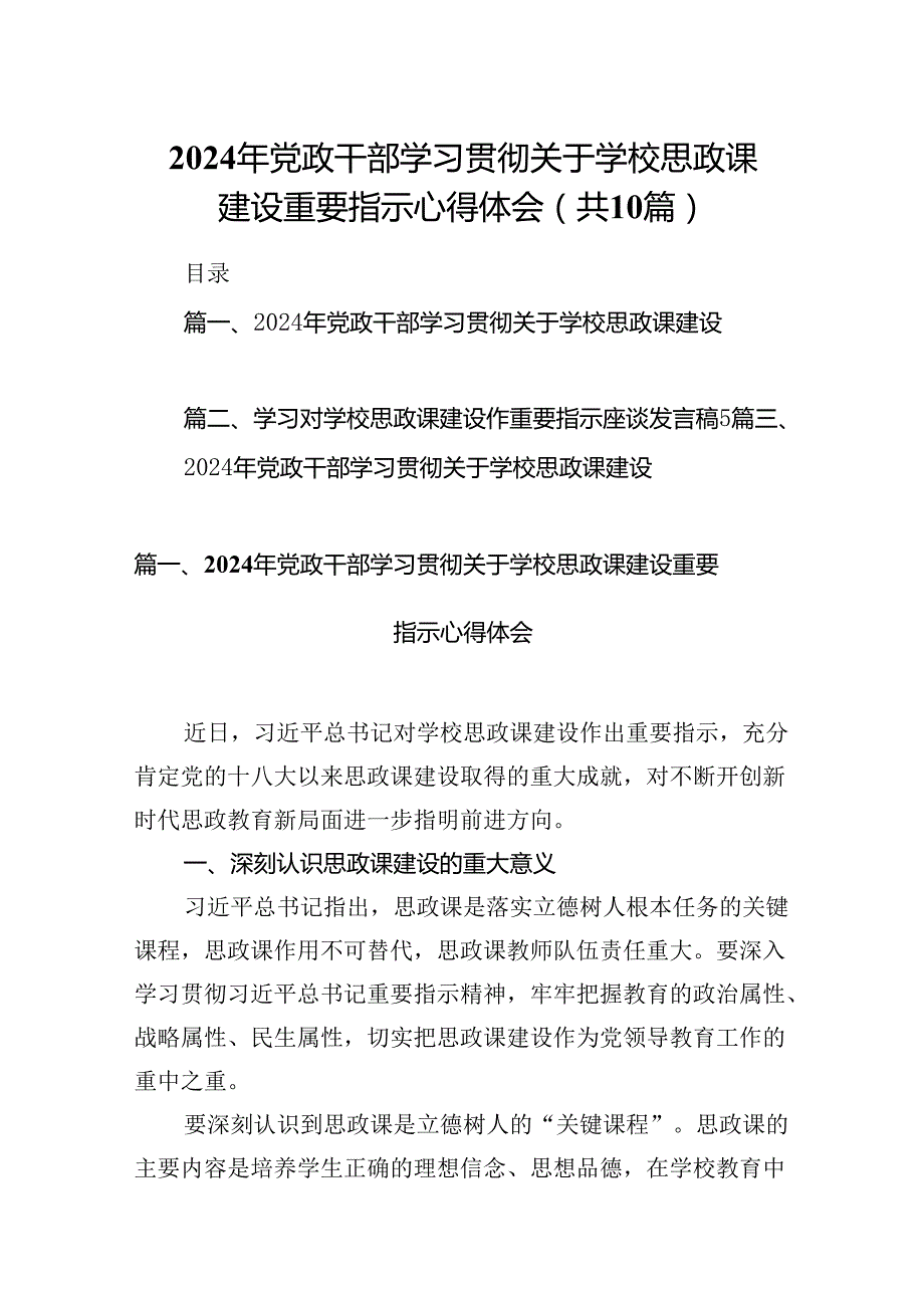 2024年党政干部学习贯彻关于学校思政课建设重要指示心得体会10篇(最新精选).docx_第1页