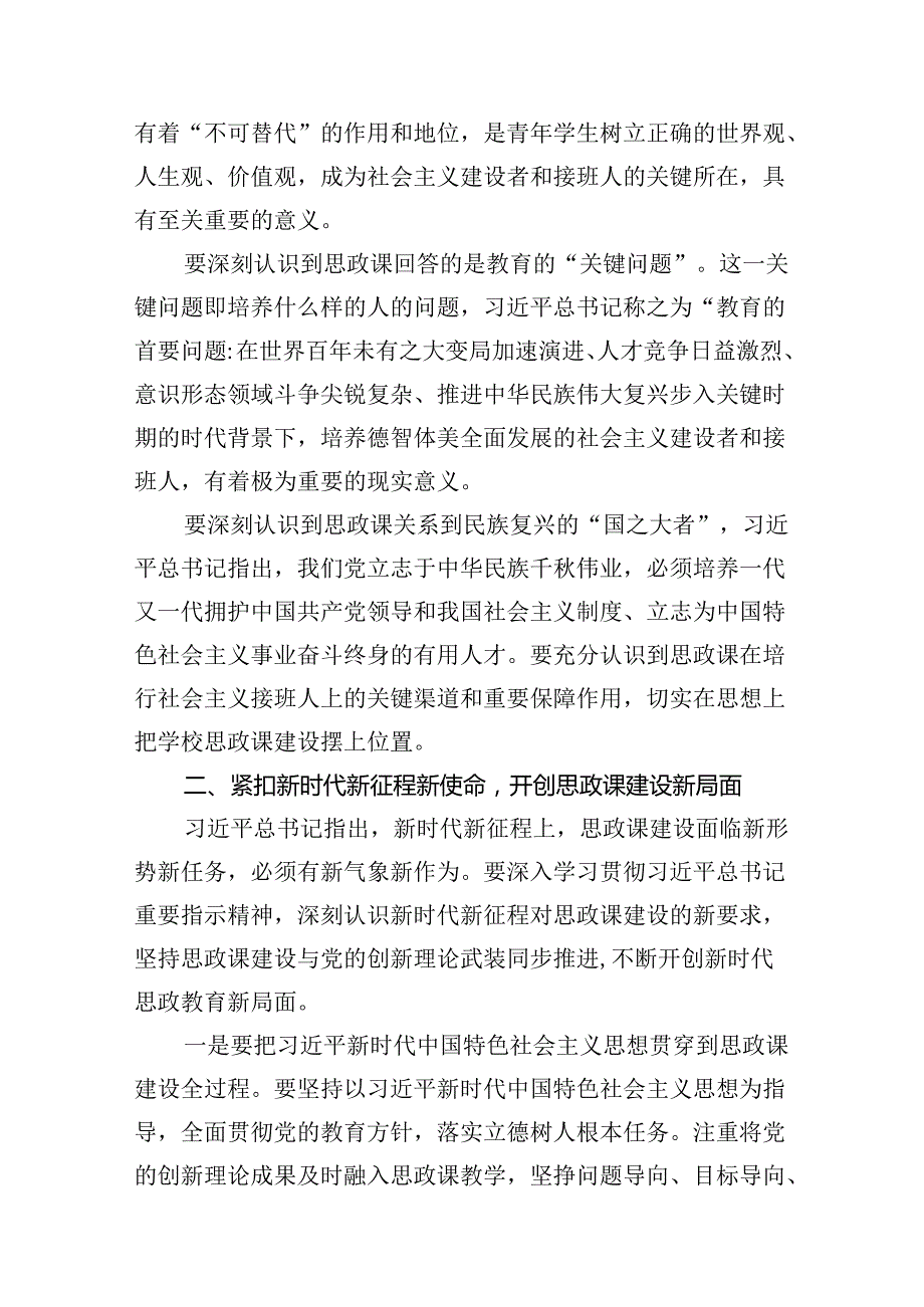 2024年党政干部学习贯彻关于学校思政课建设重要指示心得体会10篇(最新精选).docx_第2页