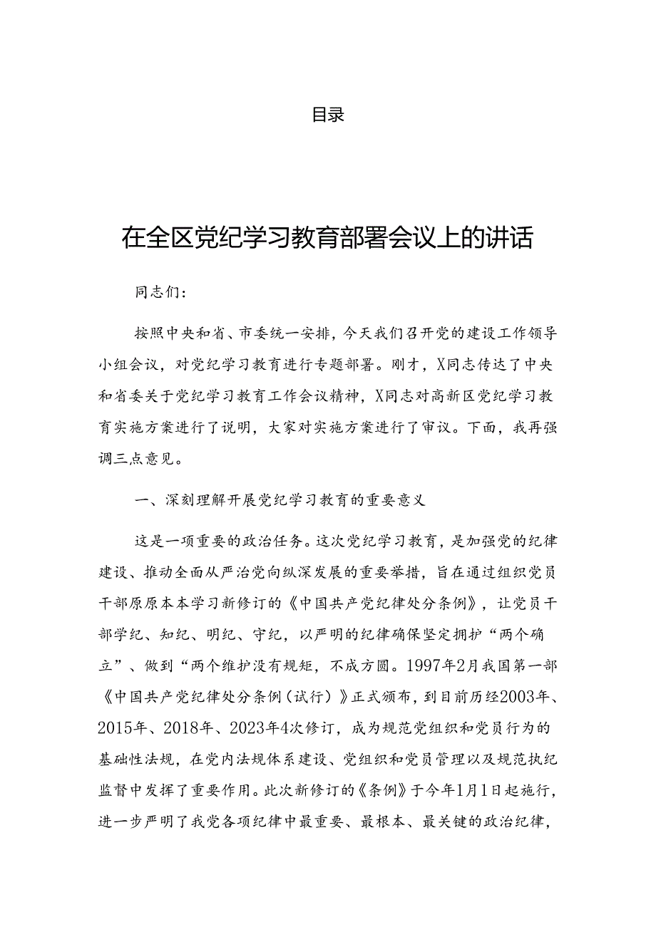 2024年学习党纪学习教育读书班上的讲话材料.docx_第1页