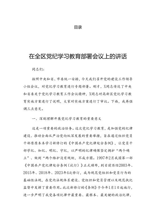 2024年学习党纪学习教育读书班上的讲话材料.docx