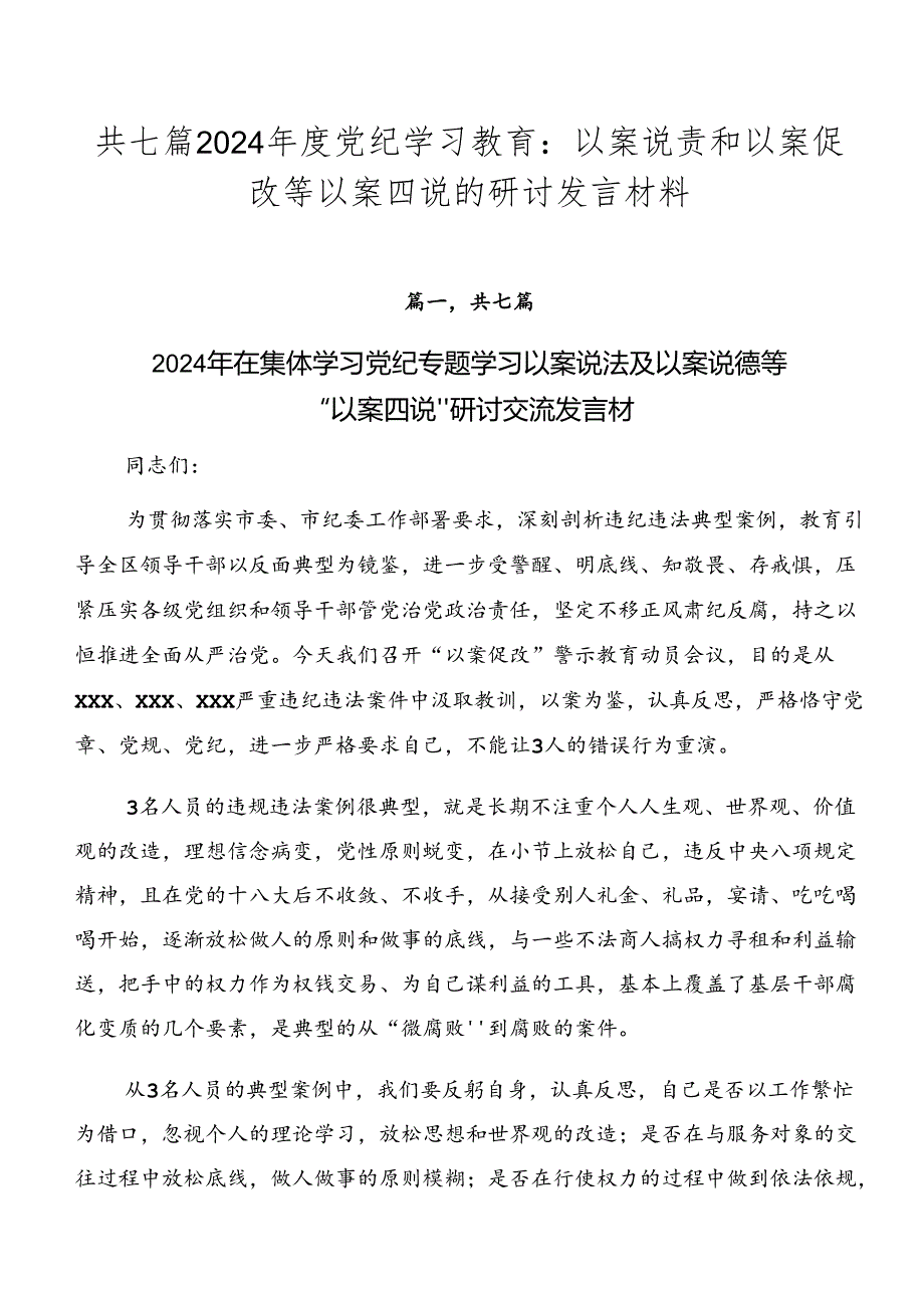 共七篇2024党纪学习教育：以案说责和以案促改等以案四说的研讨发言材料.docx_第1页