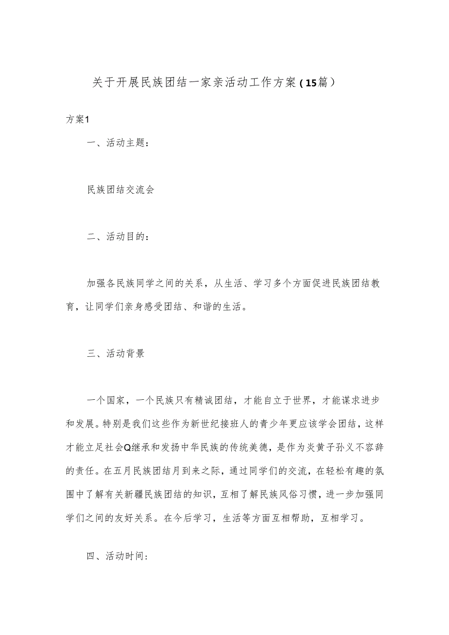 （15篇）关于开展民族团结一家亲活动工作方案.docx_第1页