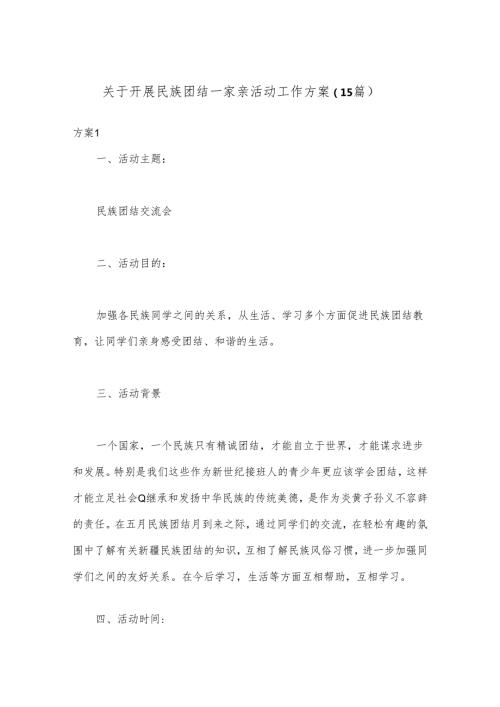 （15篇）关于开展民族团结一家亲活动工作方案.docx