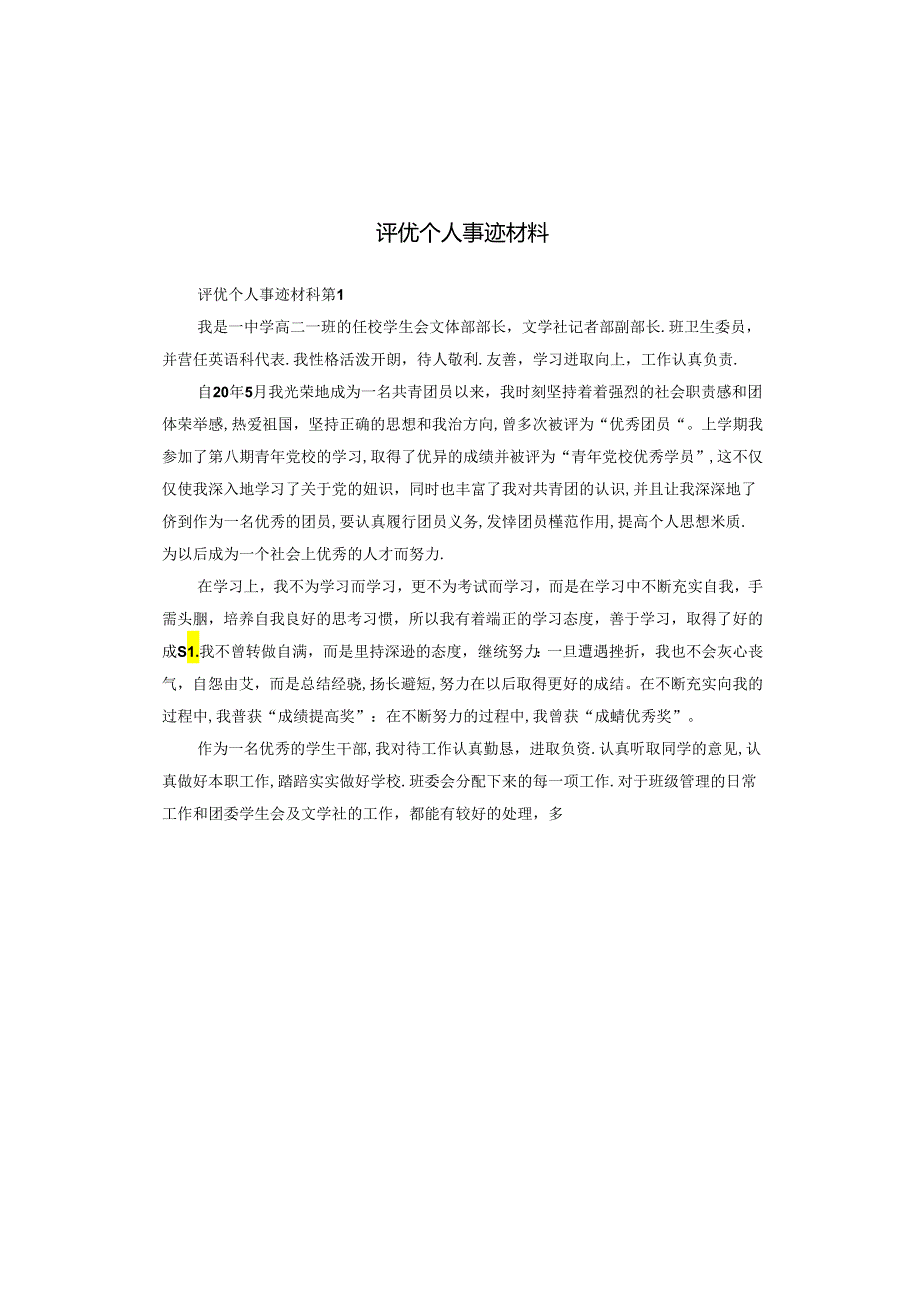 评优个人事迹材料.docx_第1页