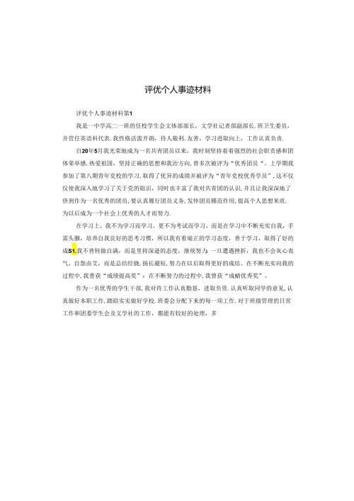 评优个人事迹材料.docx