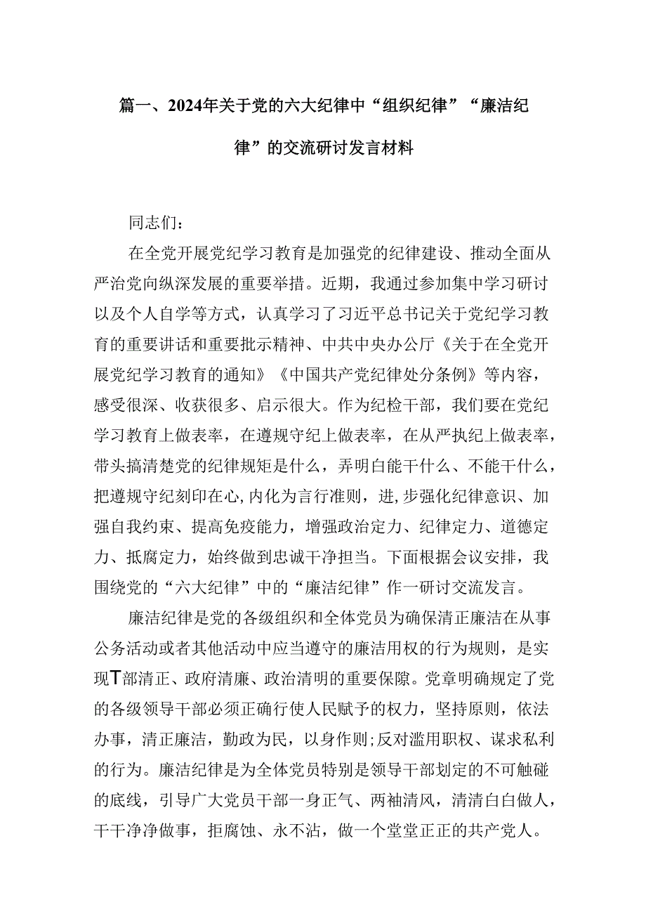 2024年关于党的六大纪律中“组织纪律”“廉洁纪律”的交流研讨发言材料范文九篇（精选版）.docx_第2页