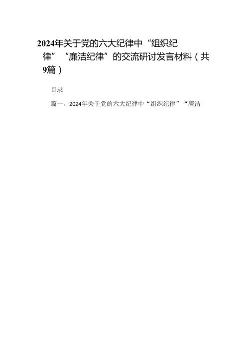 2024年关于党的六大纪律中“组织纪律”“廉洁纪律”的交流研讨发言材料范文九篇（精选版）.docx