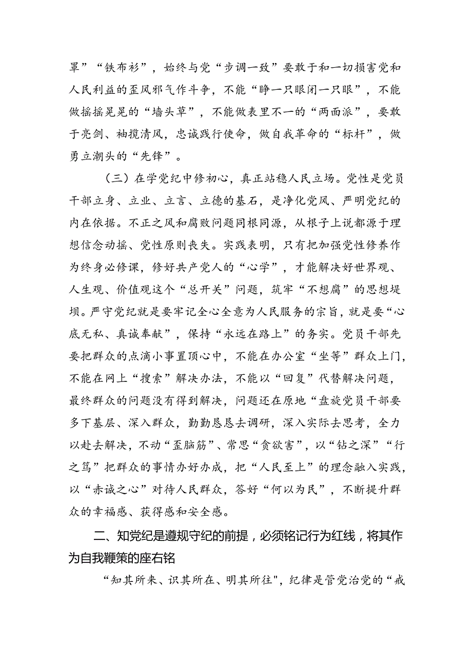 党纪学习教育“学党纪、知党纪、明党纪、守党纪”党课讲稿 （汇编9份）.docx_第3页