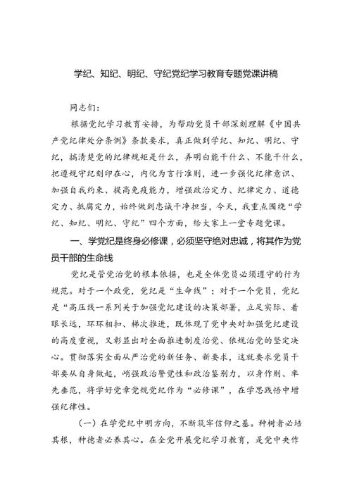 党纪学习教育“学党纪、知党纪、明党纪、守党纪”党课讲稿 （汇编9份）.docx
