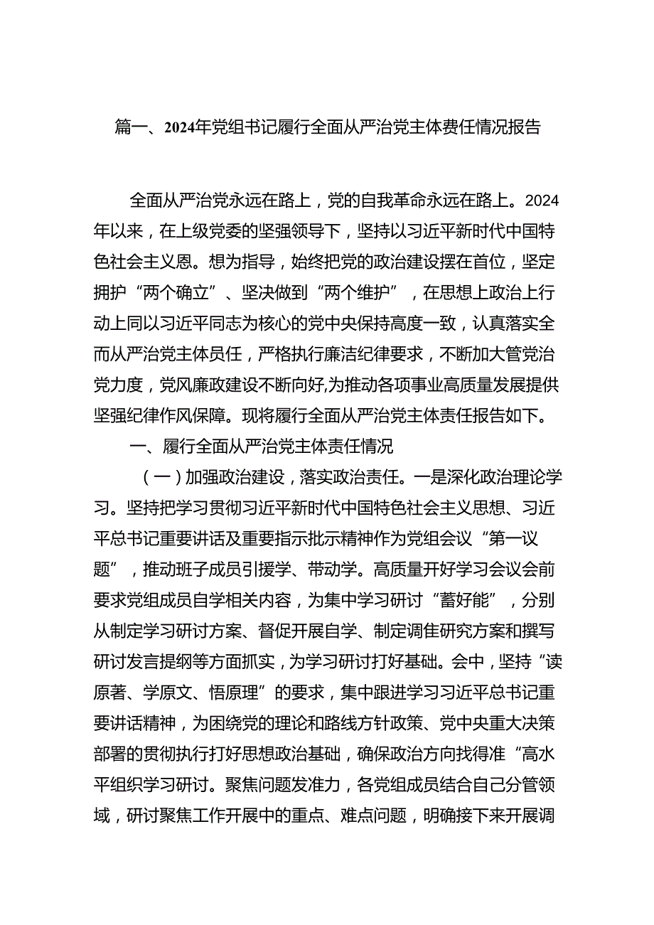 2024年党组书记履行全面从严治党主体责任情况报告15篇（精选）.docx_第2页
