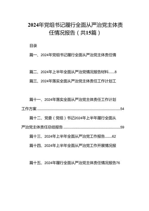2024年党组书记履行全面从严治党主体责任情况报告15篇（精选）.docx