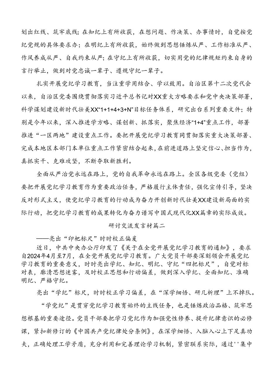围绕2024年党纪学习教育专题读书班集中研讨交流会的发言材料.docx_第2页