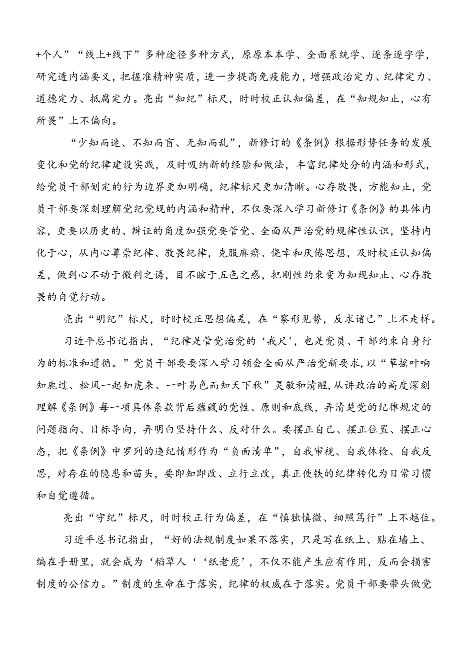 围绕2024年党纪学习教育专题读书班集中研讨交流会的发言材料.docx_第3页